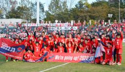 <p>　来季のＪ３参入を確実にし、喜ぶＪＦＬいわきＦＣの選手ら＝３日午後、福島県広野町のＪヴィレッジスタジアム</p>