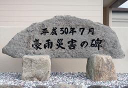 <p>　西日本豪雨の教訓を伝える「豪雨災害の碑」＝１４日、岡山県倉敷市</p>