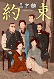 <p>　１２月に刊行される葉室麟さんの小説「約束」（文春文庫）</p>