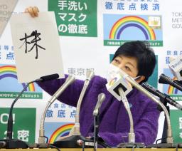 　今年の漢字を「株」と発表した東京都の小池百合子知事＝１７日午後、都庁
