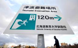 　北海道釧路市に設置されている津波避難場所を示す看板＝１５日