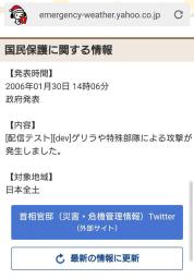 <p>　ヤフーが誤配信した「ゲリラや特殊部隊による攻撃が発生した」との通知</p>