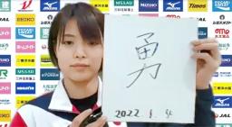 　今年の決意をしたためた色紙を見せる柔道女子５２キロ級の阿部詩＝４日