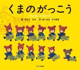 　「くまのがっこう」表紙（あいはらひろゆき文、あだちなみ絵、ブロンズ新社）