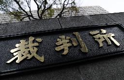 　東京地裁