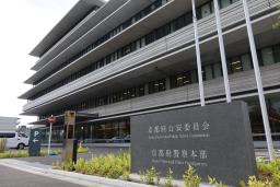 　京都府警本部＝２０２０年