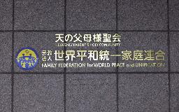 　本部が入るビルに付けられた「世界平和統一家庭連合」の文字＝２０２２年９月、東京都渋谷区