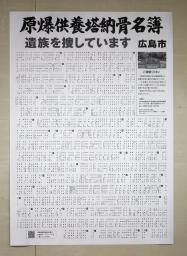 　遺骨の引き取り手のない原爆死没者の氏名が書かれたポスター