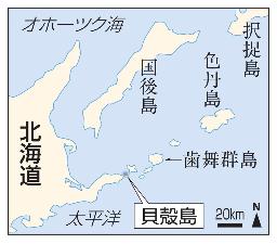 　北海道・貝殻島、北方四島