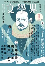 　電子版の配信を始める「文学界」９月号の表紙
