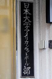 　日本大アメリカンフットボール部の寮の表札