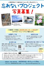 　８月９日午前１１時２分に撮影した写真を募る「忘れないプロジェクト」のチラシ（小川忠義さん提供）