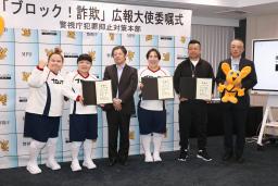 　警視庁の「ブロック！詐欺」広報大使に就任したケンドーコバヤシさん（右から２人目）ら＝９日午前、警視庁