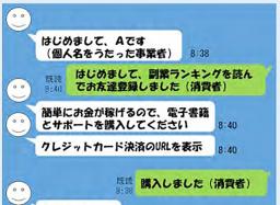　チャットを利用した勧誘のイメージ（内閣府消費者委員会の報告書より）