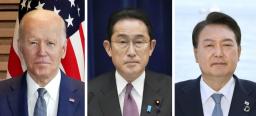 　バイデン米大統領、岸田文雄首相、韓国の尹錫悦大統領
