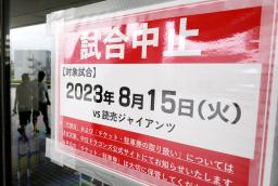 　台風の影響で中日―巨人戦が中止となったことを伝えるバンテリンドームナゴヤの張り紙＝１５日