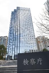 　大阪地検