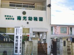 　山形市の認定こども園「南光幼稚園」＝３１日午後