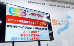 　「マイナポイント」の申請手続きを呼びかけるモニター＝１日、総務省