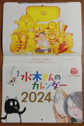 　故水木しげるさんの名言とイラストを掲載した来年の「水木さんのカレンダー」