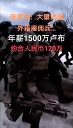 　中国のＳＮＳ「抖音（ドウイン）」に投稿されたロシア軍への勧誘動画。中国語で「ロシア　大量募集　外国籍雇い兵　年収１５００万ルーブル　人民元で１２０万」と表示されている（共同）