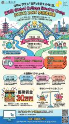　日韓の学生が参加する「第３回グローバルカレッジスタートアップキャンプ」のポスター