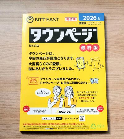 　ＮＴＴ東日本が発行する「タウンページ」の最終版（ＮＴＴ東日本提供）