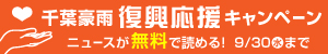 千葉豪雨復興応援キャンペーン
