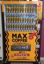 マックスコーヒーだけ自販機　船橋ららぽーとに