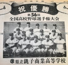 打撃職人支えた原点　第５６回（７４年）選手権優勝　銚子商・篠塚和典　【千葉高校野球ドキュメント１００】（２７）