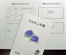 勝浦市が「ワクチン手帳」独自作製　会場で希望する高齢者に　接種記録管理に役立てて