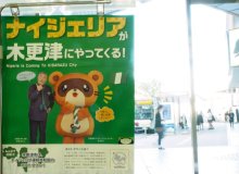 木更津市、五輪事前キャンプ受け入れへ　ナイジェリア選手ら９４人