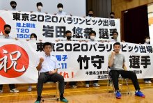 パラ代表竹守、岩田選手にエール　メダル目指すと抱負　母校の特支流山高等学園で壮行会