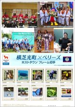ベリーズ記念切手販売　五輪ホストタウン交流振り返る　横芝光