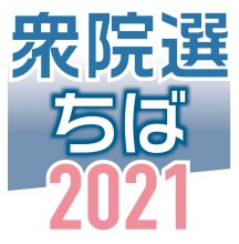 衆院選アンケート　千葉県内候補者に聞く　【衆院選ちば２０２１】