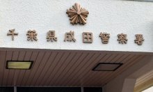 【速報】成田署巡査長、制服で巡回連絡中に性的行為　職務上知り合った女性と　千葉県警が書類送検　「男女の仲になれると…」