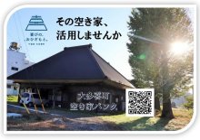 空き家放置しないで　大多喜町、移住促進ポスター募集　「バンクへ登録、相談を」　【地方発ワイド】