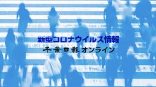 【新型コロナ詳報】千葉県内５人感染、死者なし　千葉市で４人