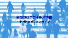 【新型コロナ速報】千葉県内１１人感染　４日ぶり１０人超え　死者はなし