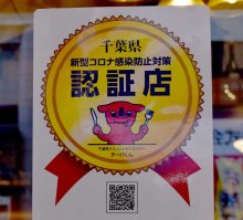 飲食店協力金申請１４日から　第１５弾で千葉県