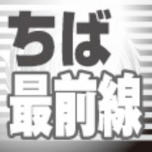 市原市議の政務活動費問題　市民の血税で私的買い物　「正しい心」志はどこへ　【ちば最前線】