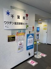 千葉県営集団接種会場、５月末まで延長　曜日・時間見直し　新型コロナワクチン