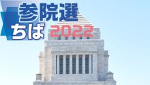 きょう２２日公示　県都で第一声　無党派狙い、遊説へ　【参院選ちば２０２２】