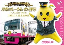 【子ども新聞　週刊ちばにち家】　記念乗車券だなっしー　新京成電鉄　ふなっしーとコラボ　（２０２２年６月３０日号）