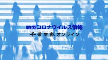 【新型コロナ速報】千葉県内１４人死亡、７３１８人感染　病院など各地でクラスター