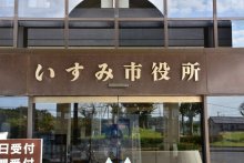 給食費無償や商品券配布　いすみ市子育て、高齢者支援