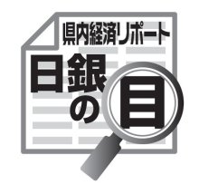 景気は緩やかに持ち直し　吉崎和宏　【日銀の目】