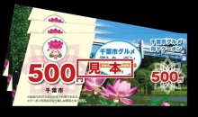 宿泊者にクーポン販売　５千円分を５００円で　市民１０万人に無料配布も　飲食店支援で千葉市