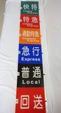 北総鉄道５０周年記念しオークション　使用した車掌マイク　行き先示す「方向幕」