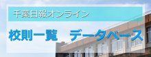 千葉県立流山南高校の校則│校則一覧・データベース